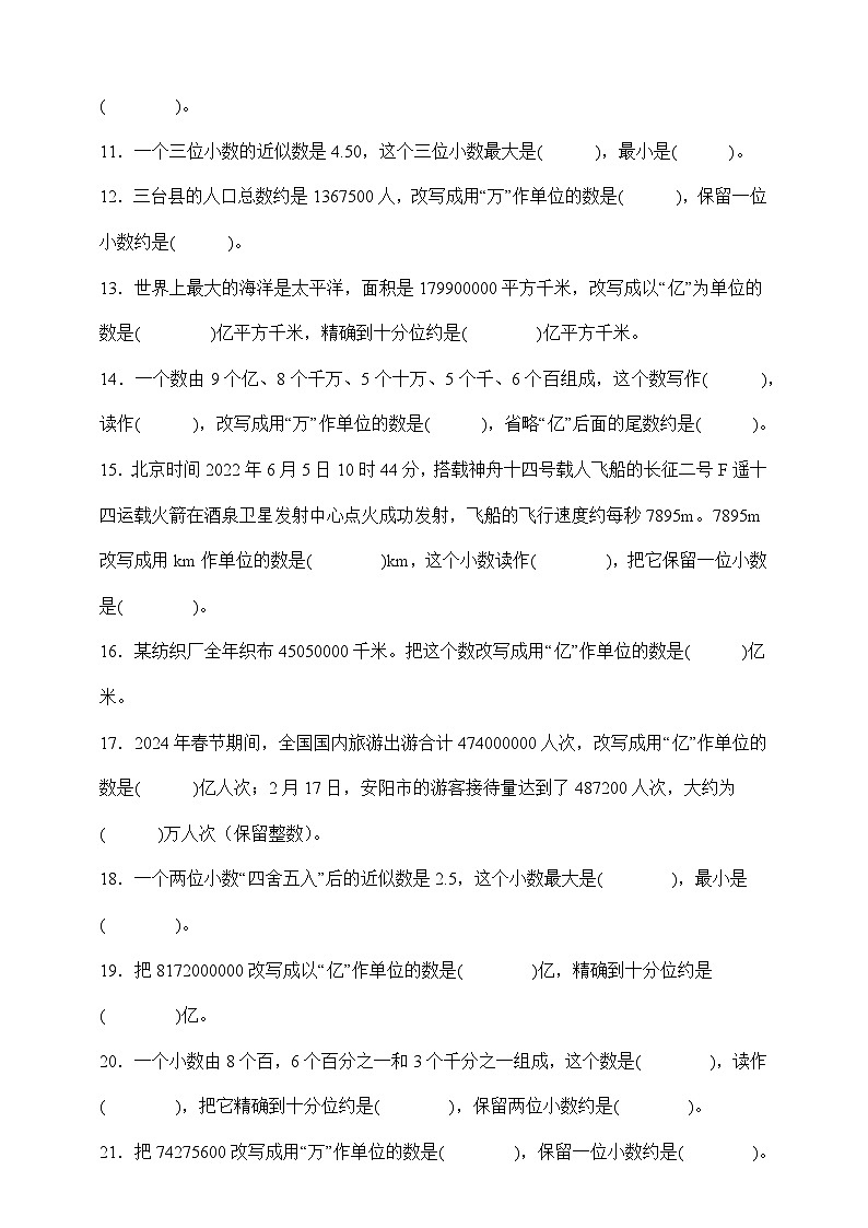 人教版四年级下册数学4.5小数的近似数（填空题）专项练习（含答案）第2页