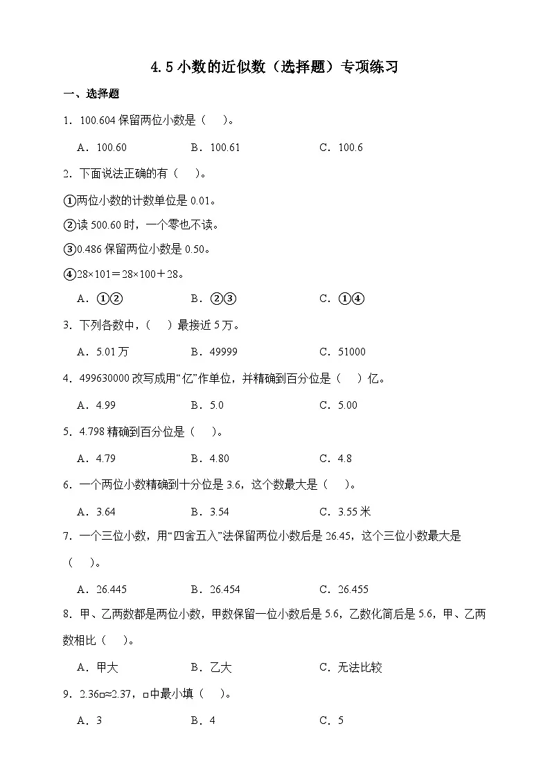 人教版四年级下册数学4.5小数的近似数（选择题）专项练习（含答案）第1页
