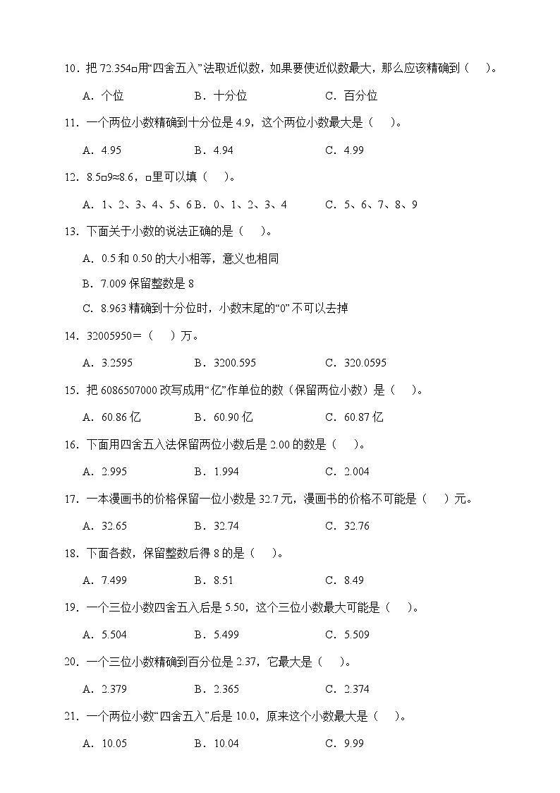 人教版四年级下册数学4.5小数的近似数（选择题）专项练习（含答案）第2页