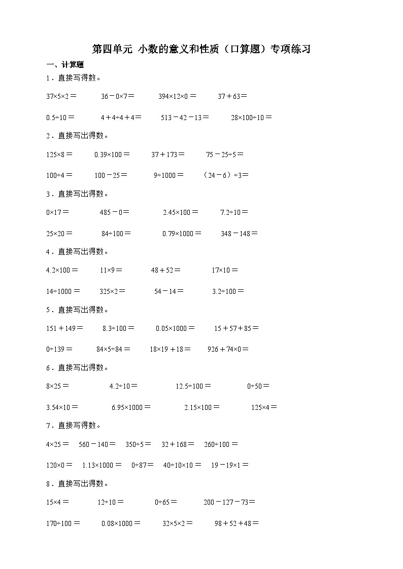人教版四年级下册数学第四单元小数的意义和性质（口算题）专项练习（含答案）第1页