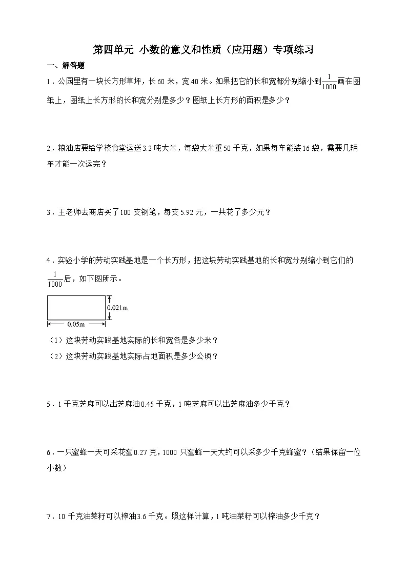 人教版四年级下册数学第四单元小数的意义和性质（应用题）专项练习（含答案）第1页