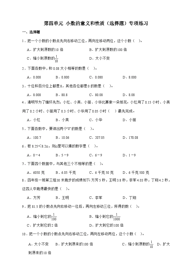 人教版四年级下册数学第四单元小数的意义和性质（选择题）专项练习（含答案）第1页