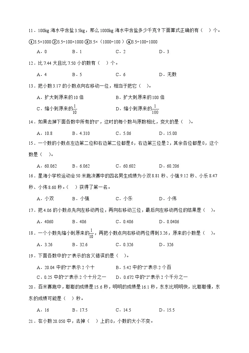 人教版四年级下册数学第四单元小数的意义和性质（选择题）专项练习（含答案）第2页