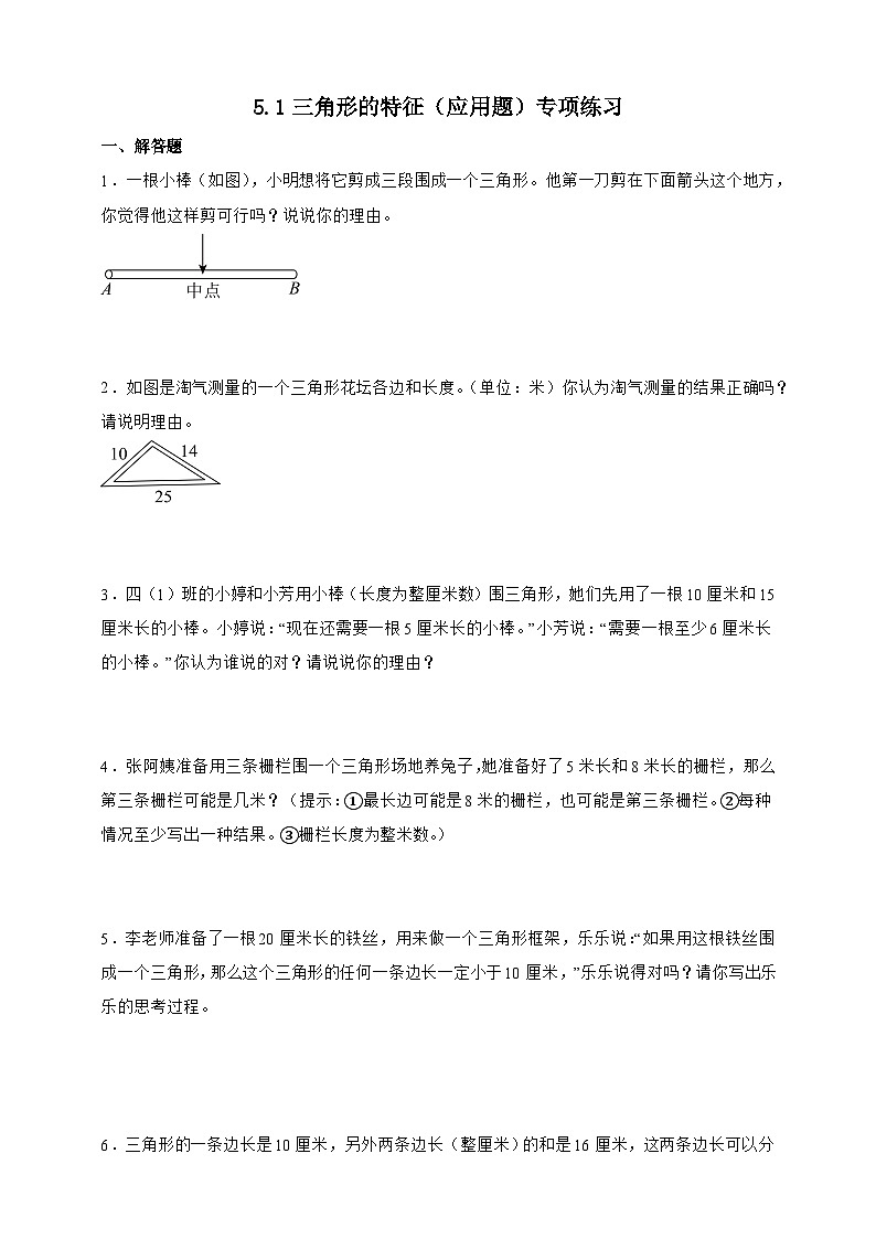 人教版四年级下册数学5.1三角形的特性（应用题）专项练习（含答案）第1页