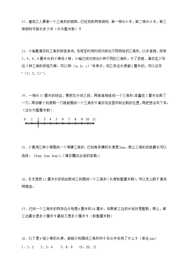 人教版四年级下册数学5.1三角形的特性（应用题）专项练习（含答案）第3页