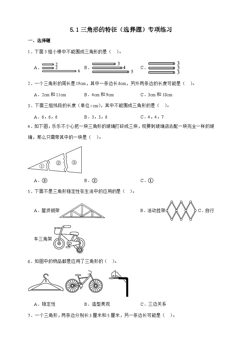 人教版四年级下册数学5.1三角形的特性（选择题）专项练习（含答案）第1页