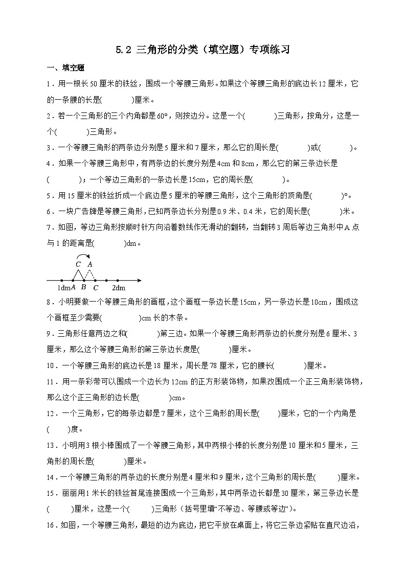 人教版四年级下册数学5.2三角形的分类（填空题）专项练习（含答案）第1页