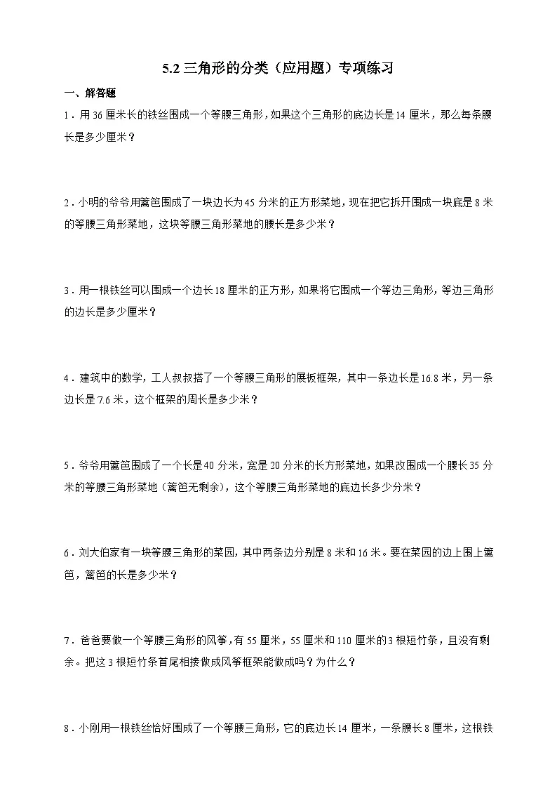 人教版四年级下册数学5.2三角形的分类（应用题）专项练习（含答案）第1页