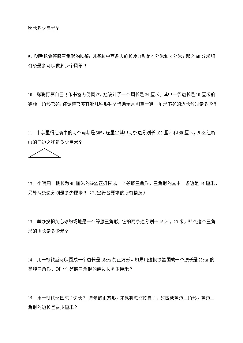 人教版四年级下册数学5.2三角形的分类（应用题）专项练习（含答案）第2页