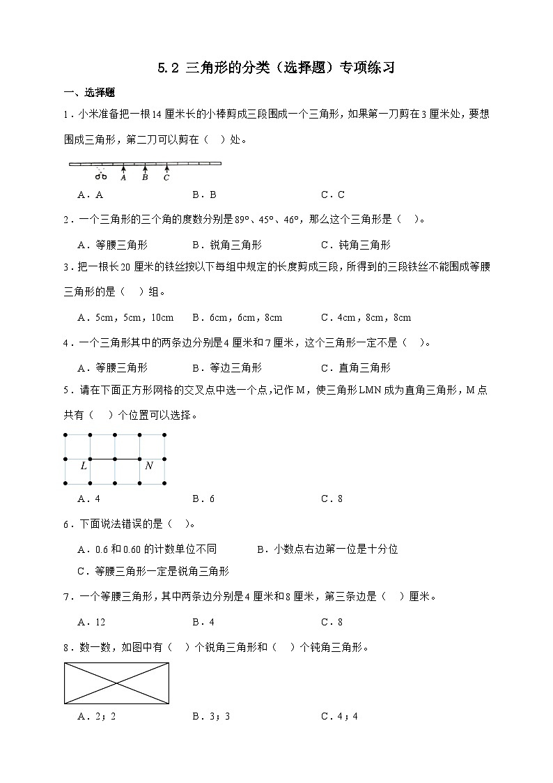 人教版四年级下册数学5.2三角形的分类（选择题）专项练习（含答案）第1页