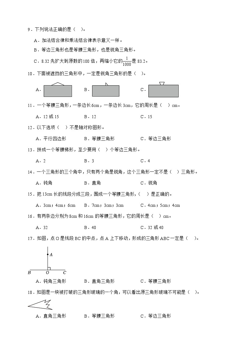 人教版四年级下册数学5.2三角形的分类（选择题）专项练习（含答案）第2页