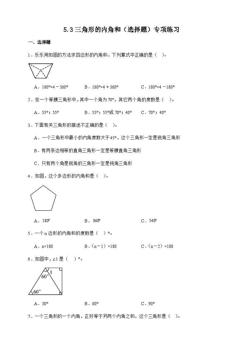 人教版四年级下册数学5.3三角形的内角和（选择题）专项练习（含答案）第1页