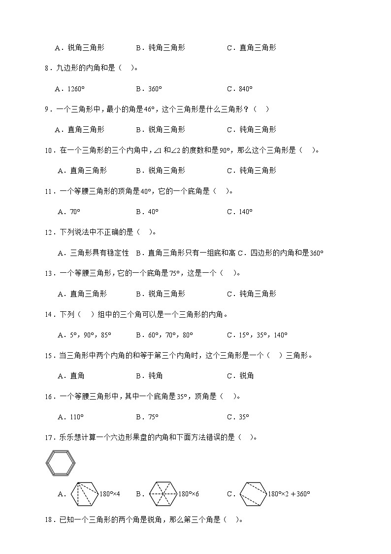 人教版四年级下册数学5.3三角形的内角和（选择题）专项练习（含答案）第2页