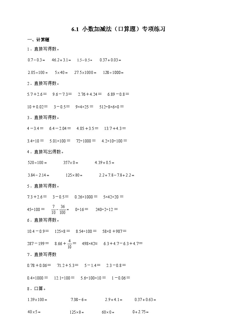 人教版四年级下册数学6.1小数加减法（口算题）专项练习（含答案）第1页