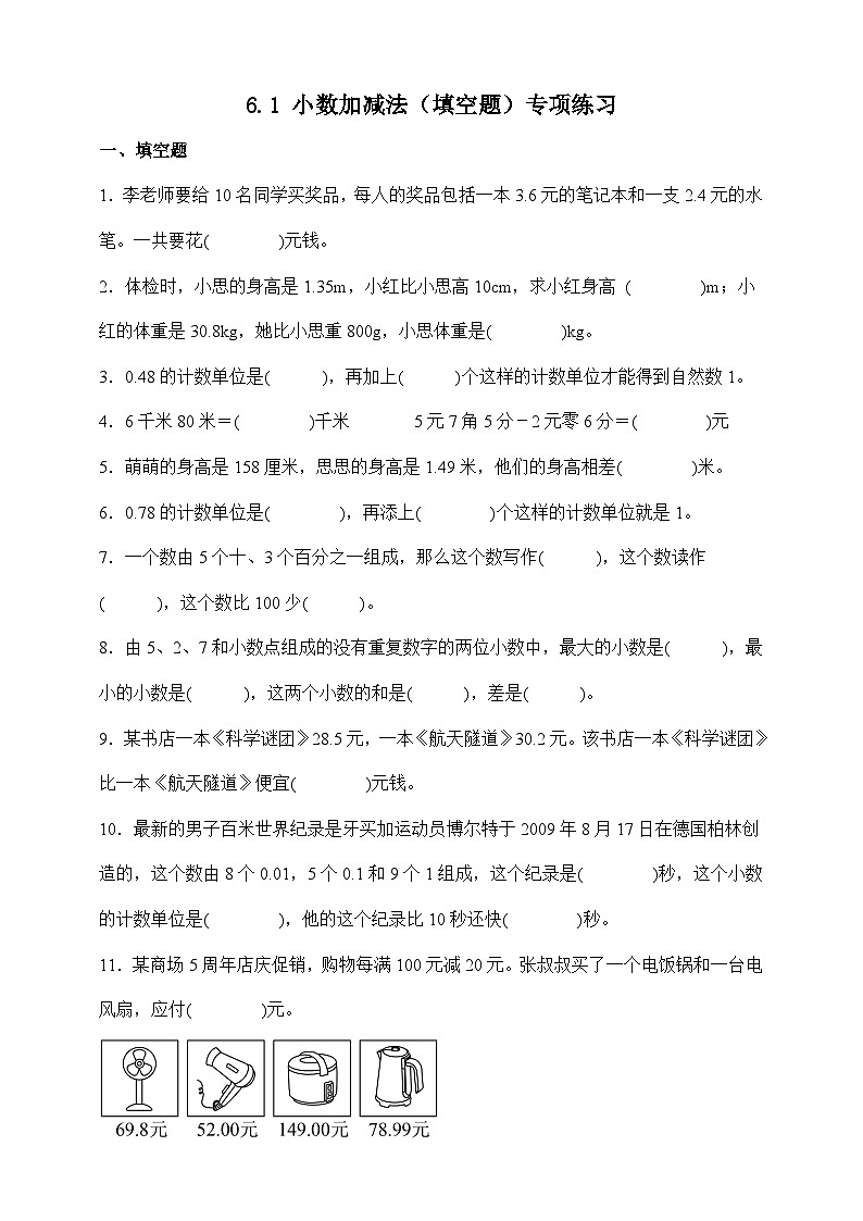 人教版四年级下册数学6.1小数加减法（填空题）专项练习（含答案）第1页