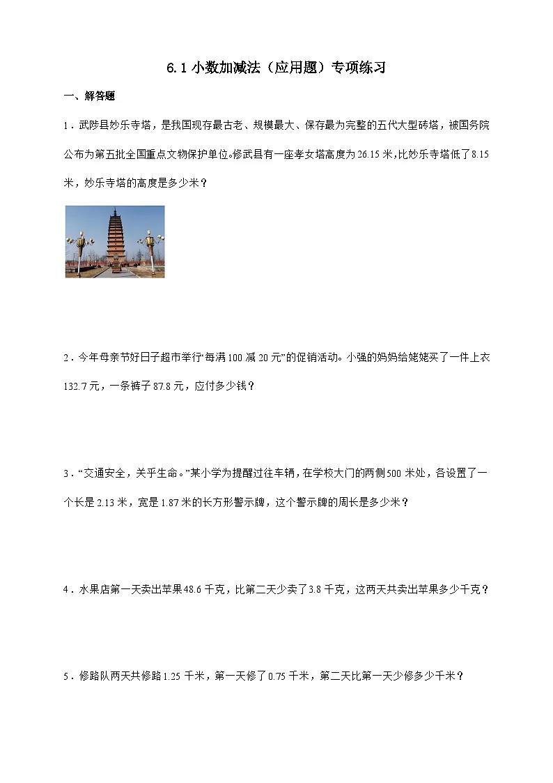 人教版四年级下册数学6.1小数加减法（应用题）专项练习（含答案）第1页