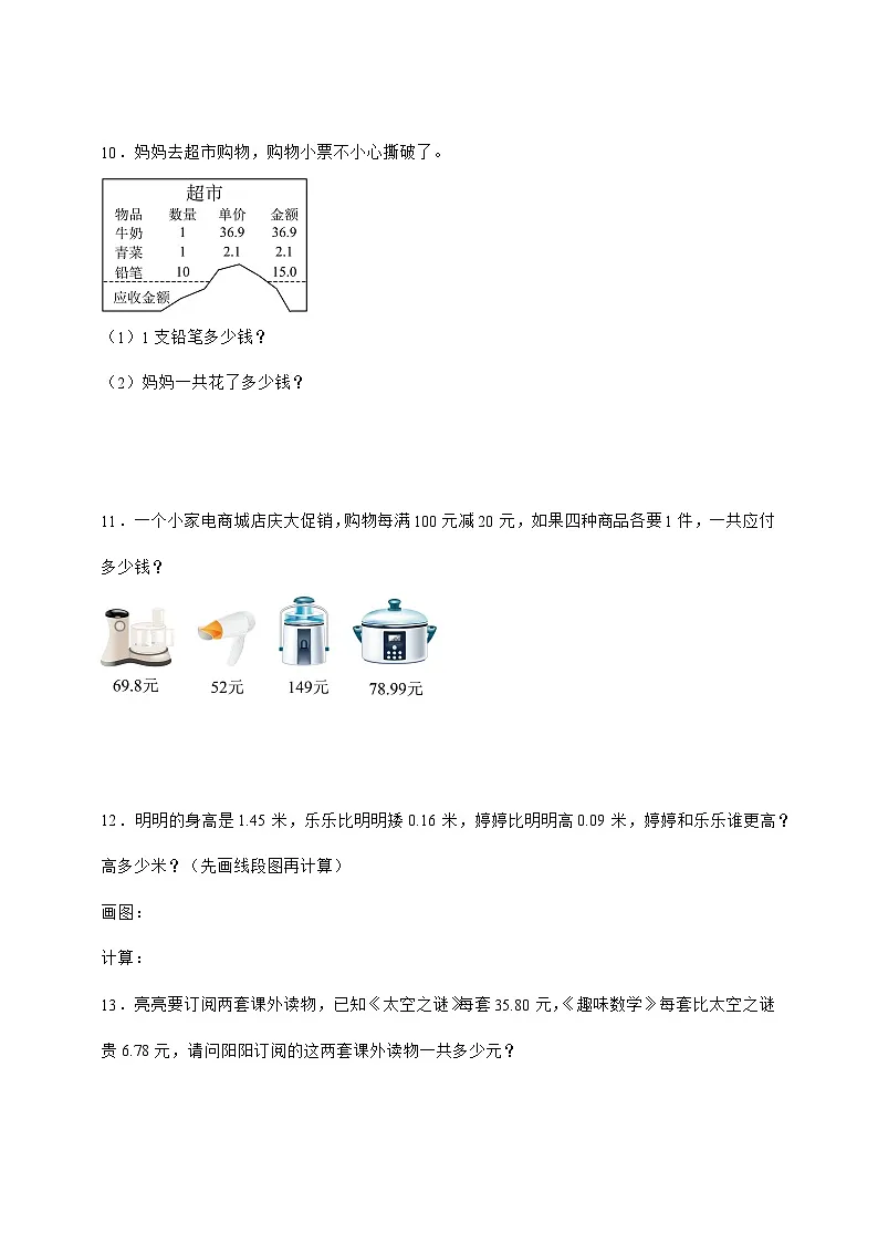 人教版四年级下册数学6.1小数加减法（应用题）专项练习（含答案）第3页