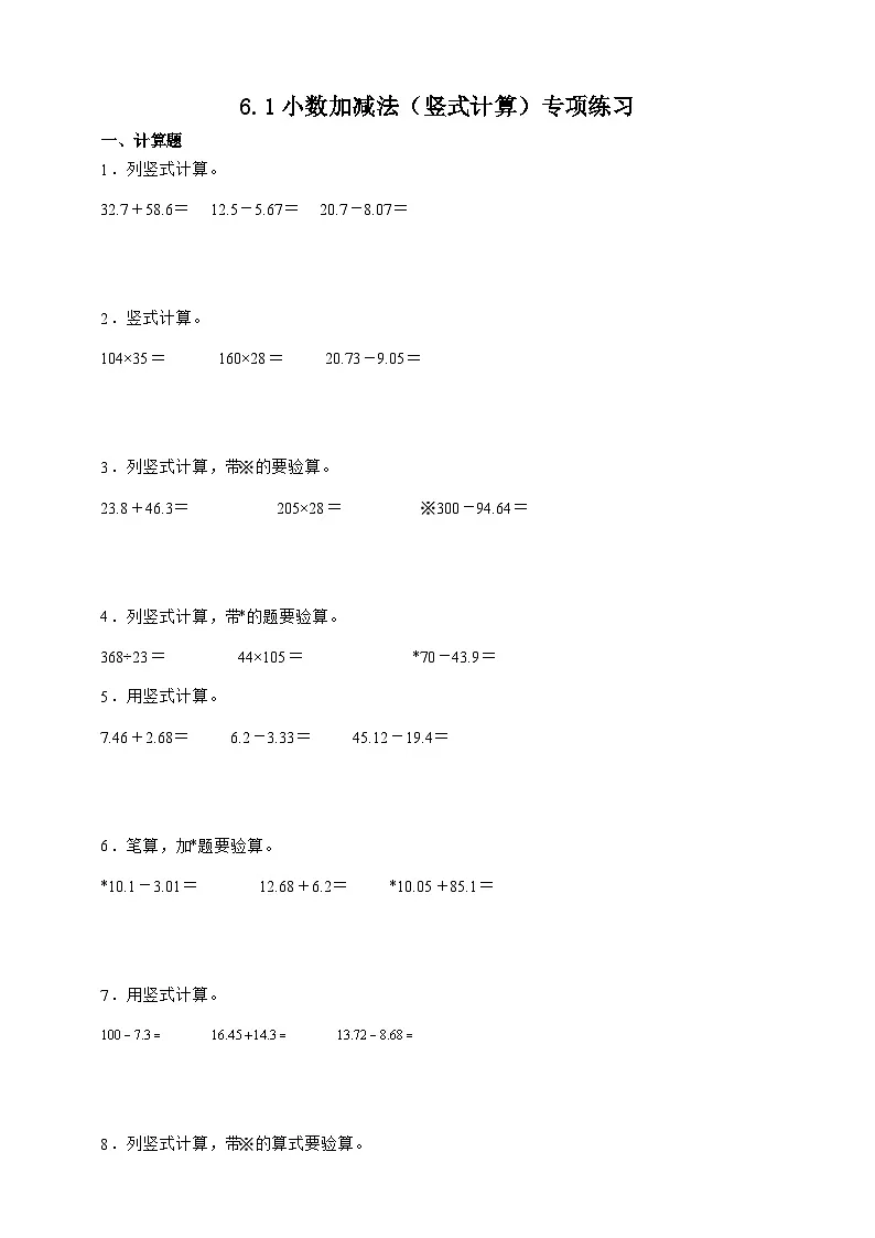 人教版四年级下册数学6.1小数加减法（竖式计算）专项练习（含答案）第1页
