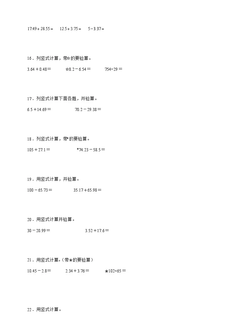 人教版四年级下册数学6.1小数加减法（竖式计算）专项练习（含答案）第3页