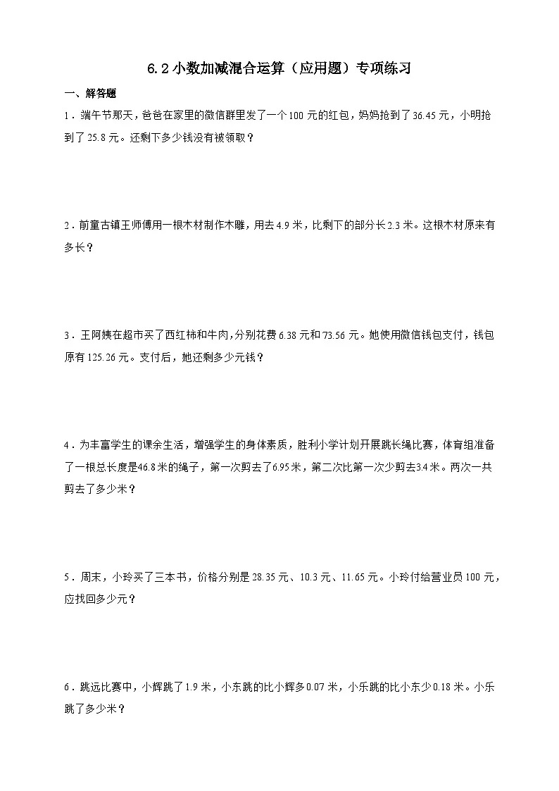 人教版四年级下册数学6.2小数加减混合运算（应用题）专项练习（含答案）第1页