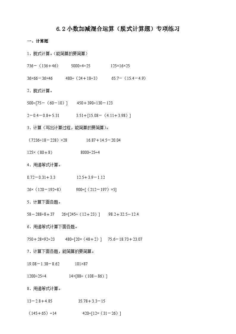 人教版四年级下册数学6.2小数加减混合运算（脱式计算）专项练习（含答案）第1页