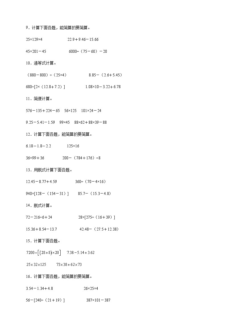 人教版四年级下册数学6.2小数加减混合运算（脱式计算）专项练习（含答案）第2页