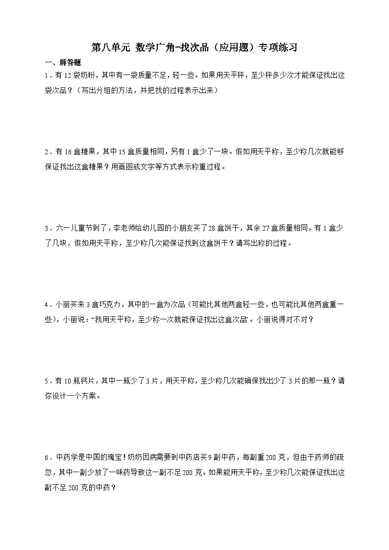 人教版五年级下册数学第八单元数学广角-找次品（应用题）专项练习（含答案）第1页