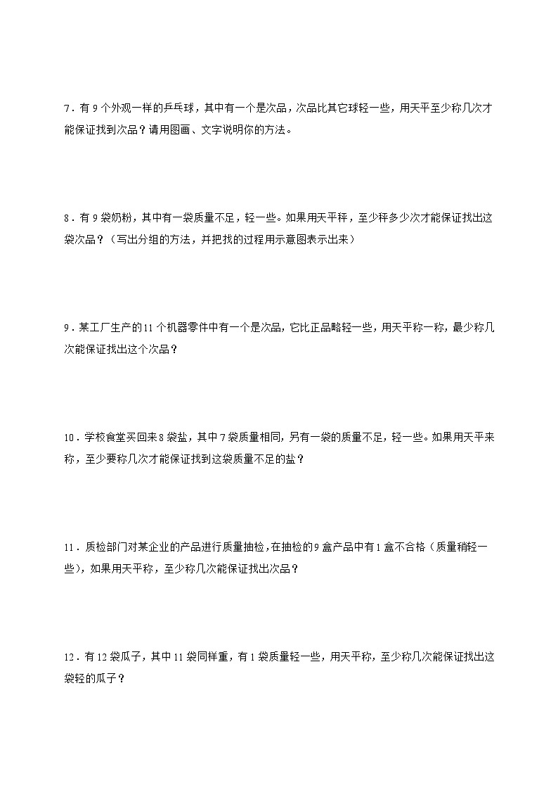 人教版五年级下册数学第八单元数学广角-找次品（应用题）专项练习（含答案）第2页