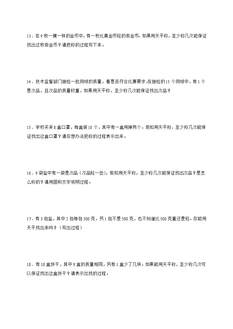 人教版五年级下册数学第八单元数学广角-找次品（应用题）专项练习（含答案）第3页