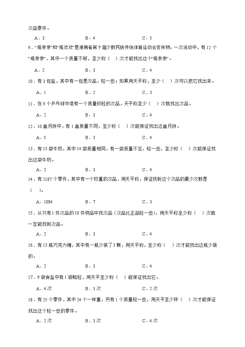 人教版五年级下册数学第八单元数学广角-找次品（选择题）专项练习（含答案）第2页
