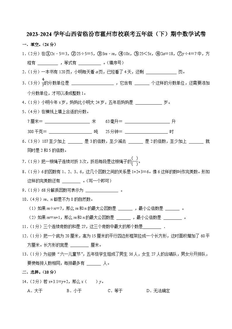 2023-2024学年山西省临汾市霍州市校联考五年级（下）期中数学试卷第1页