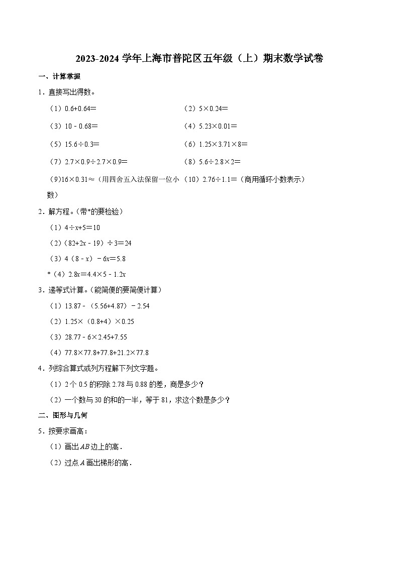 2023-2024学年上海市普陀区五年级（上）期末数学试卷第1页