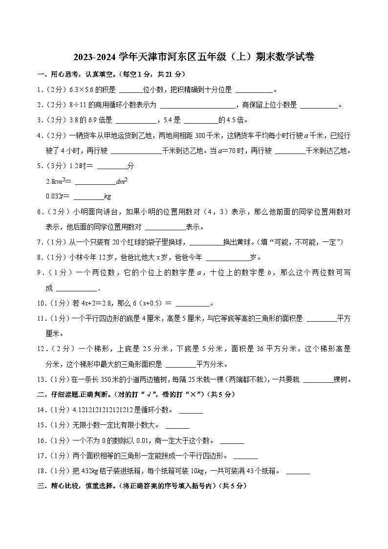 2023-2024学年天津市河东区五年级（上）期末数学试卷第1页