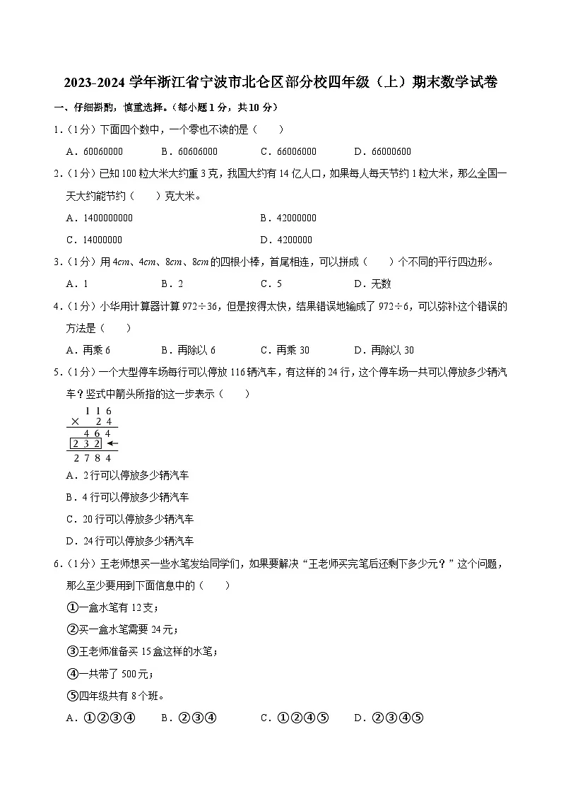 2023-2024学年浙江省宁波市北仑区部分校四年级（上）期末数学试卷第1页