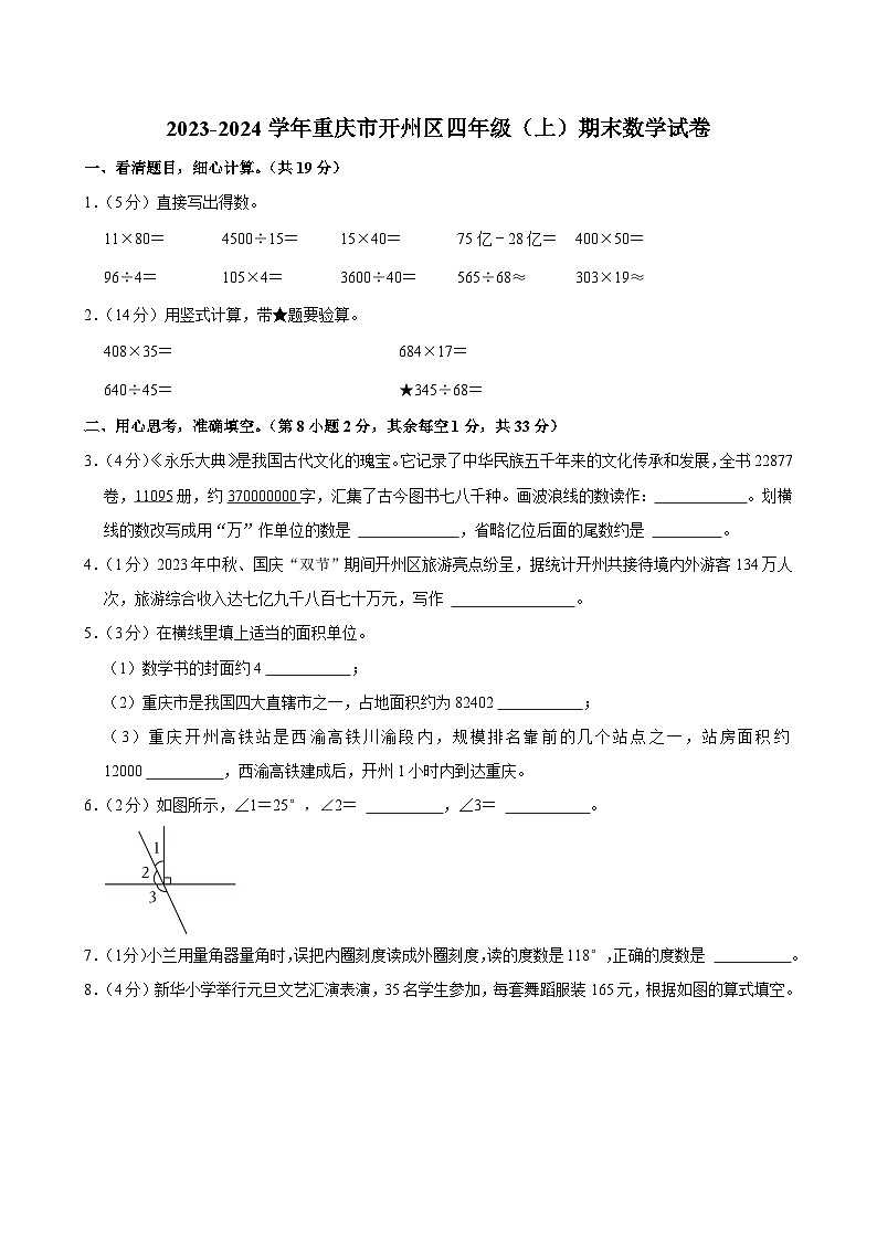 2023-2024学年重庆市开州区四年级（上）期末数学试卷第1页