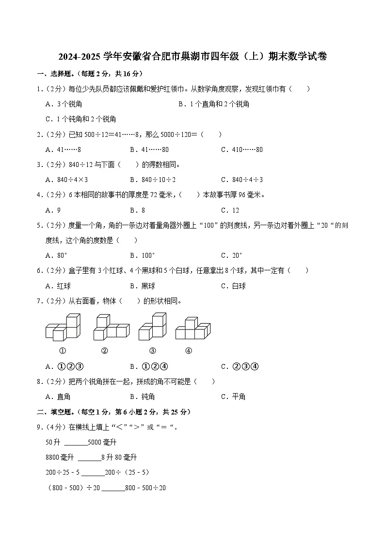 2024-2025学年安徽省合肥市巢湖市四年级（上）期末数学试卷第1页