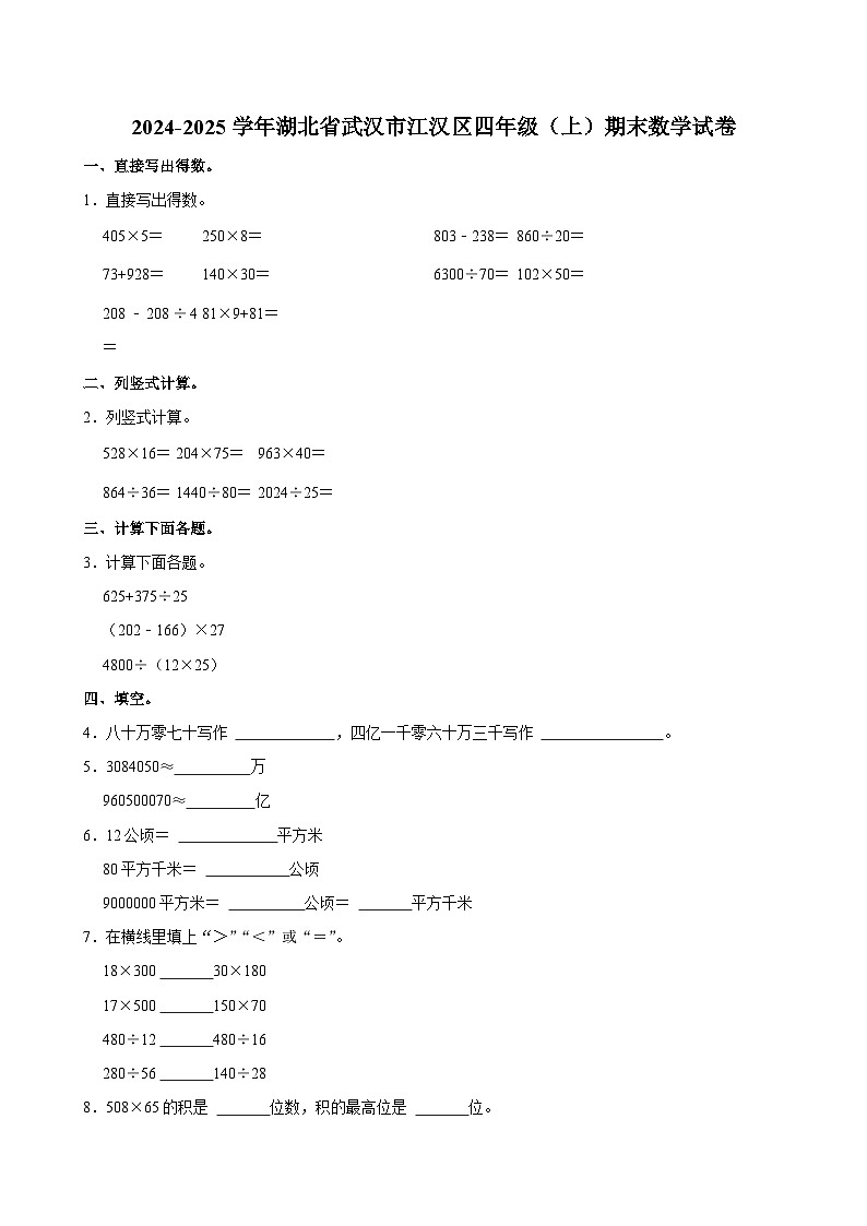 2024-2025学年湖北省武汉市江汉区四年级（上）期末数学试卷第1页
