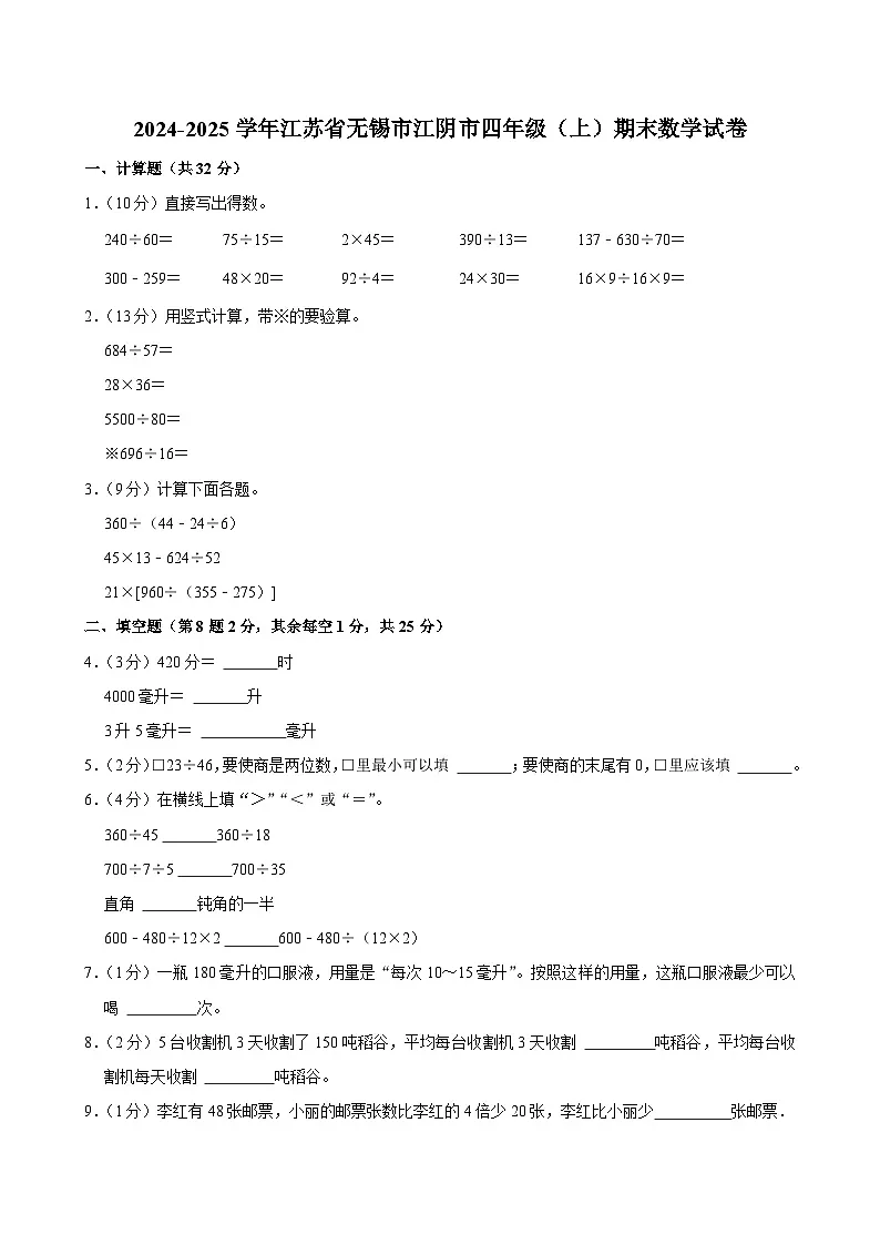 2024-2025学年江苏省无锡市江阴市四年级（上）期末数学试卷第1页