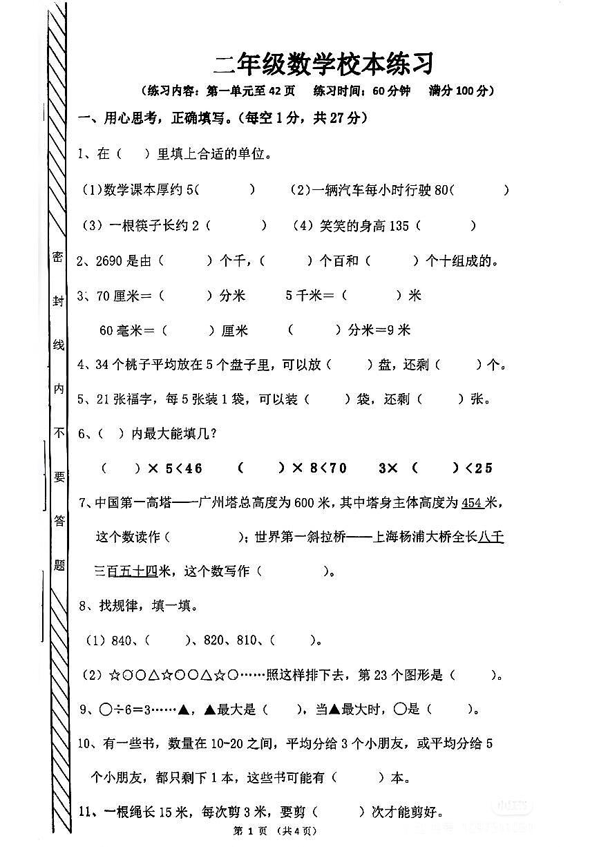 广东省茂名市信宜市2024-2025学年二年级下数学期中试卷第1页