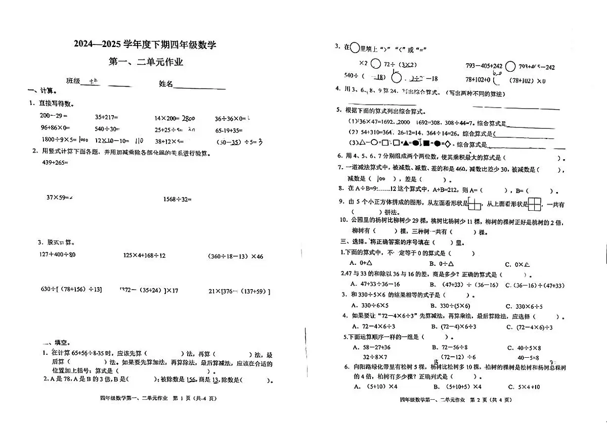 重庆市渝中区2024-2025学年四年级下期中数学试卷第1页