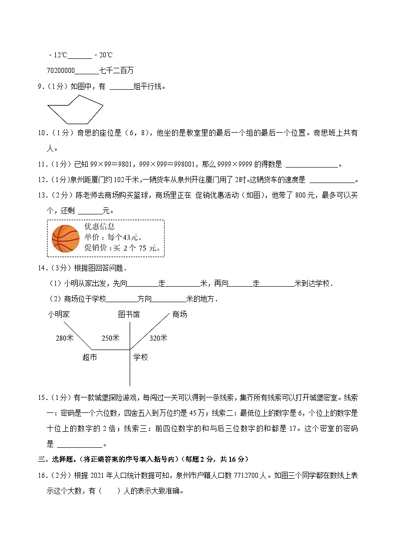 2022-2023学年福建省泉州市四年级（上）期末数学试卷第2页