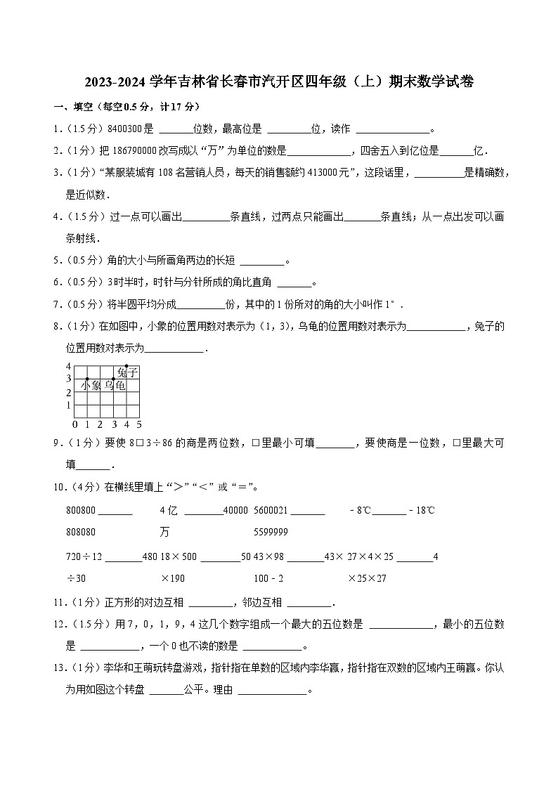 2023-2024学年吉林省长春市汽开区四年级（上）期末数学试卷第1页