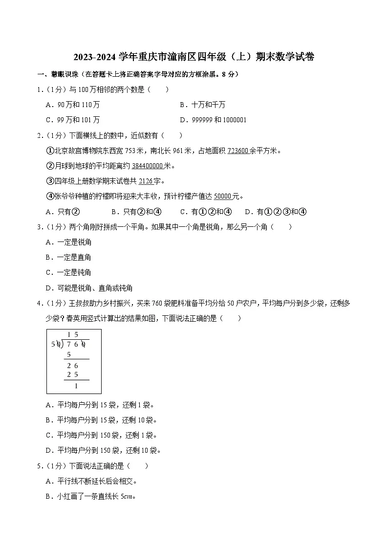 2023-2024学年重庆市潼南区四年级（上）期末数学试卷第1页