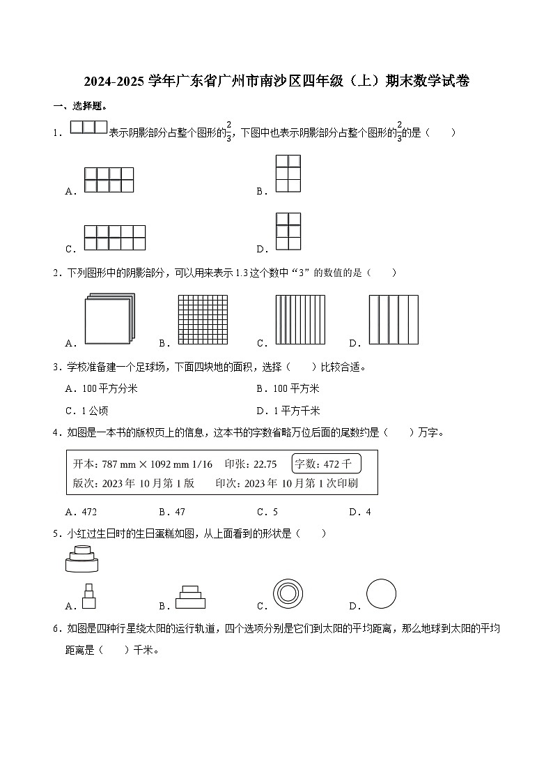 2024-2025学年广东省广州市南沙区四年级（上）期末数学试卷第1页