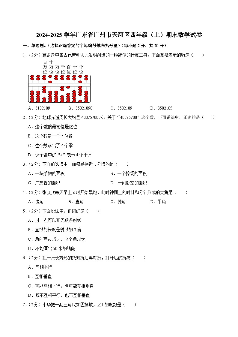 2024-2025学年广东省广州市天河区四年级（上）期末数学试卷第1页