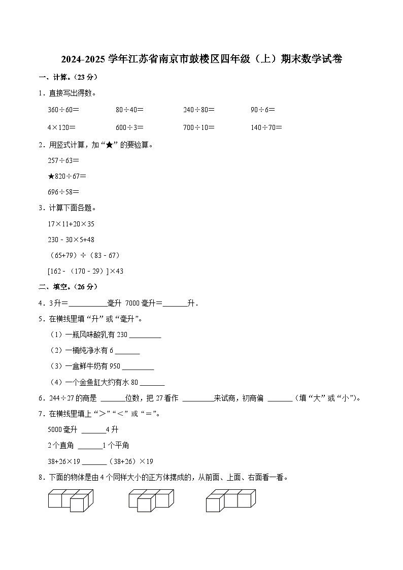2024-2025学年江苏省南京市鼓楼区四年级（上）期末数学试卷第1页