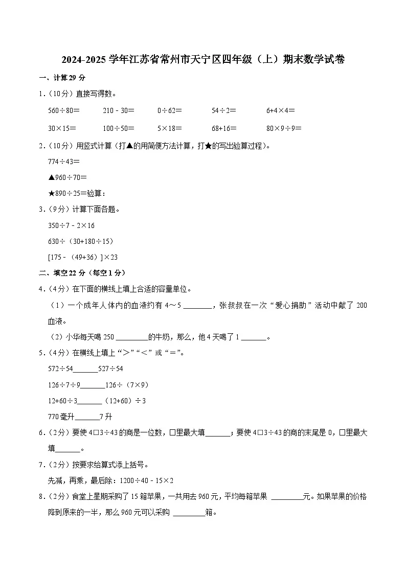 2024-2025学年江苏省常州市天宁区四年级（上）期末数学试卷第1页