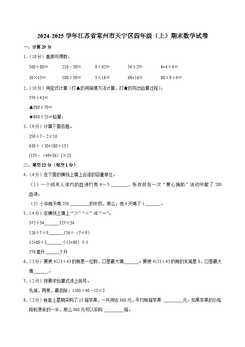 2024-2025学年江苏省常州市天宁区四年级（上）期末数学试卷第1页