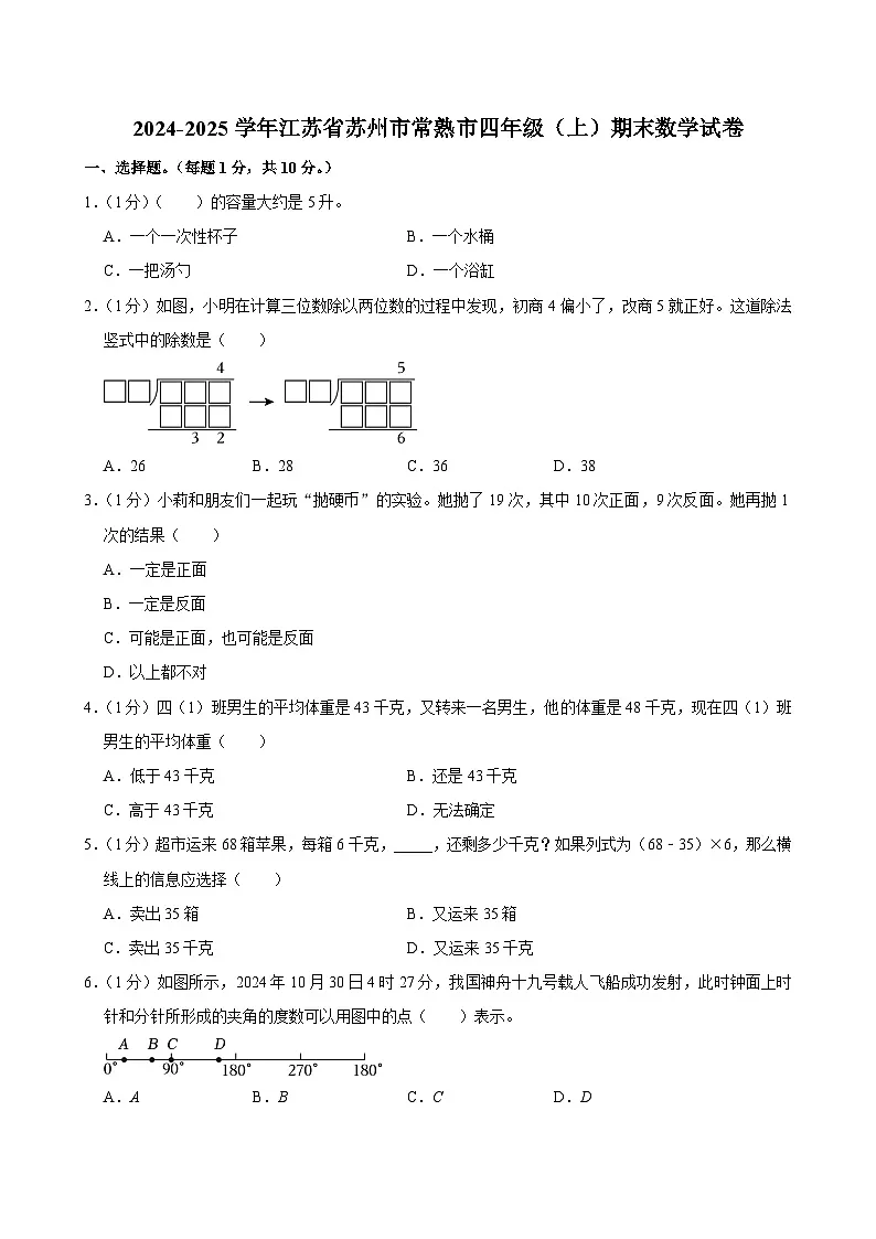 2024-2025学年江苏省苏州市常熟市四年级（上）期末数学试卷第1页