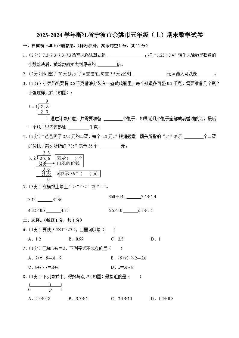 2023-2024学年浙江省宁波市余姚市五年级（上）期末数学试卷第1页